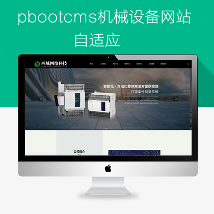 pbootcms机械设备网站模板