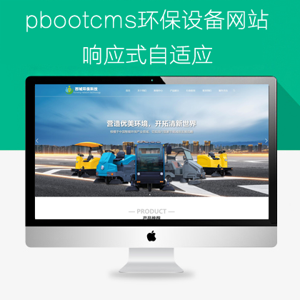 pbootcms清洁设备观光设备网站