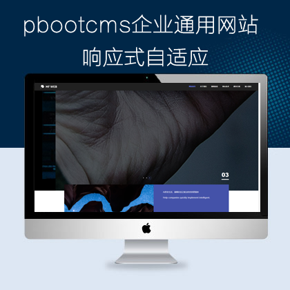 pbootcms响应式自适应企业通用网站模板