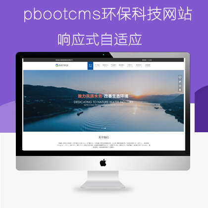 pbootcms环保科技网站模板