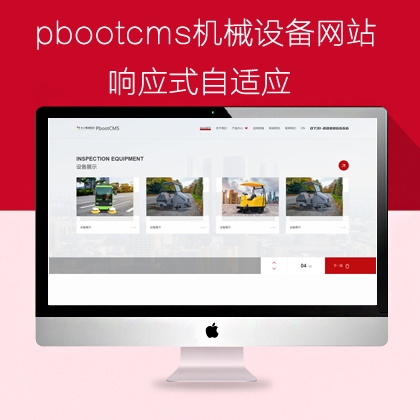 pbootcms响应式自适应滑屏机械设备网站